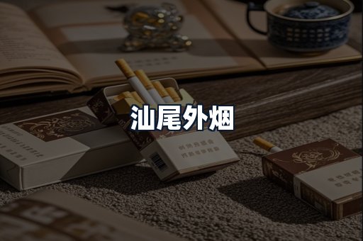 汕尾外烟